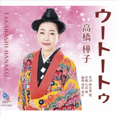 Takahashi Hanako (타카하시 하나코) - ウ-ト-トゥ (CD)