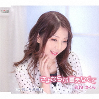 Mirei Sakura (미레이 사쿠라) - さよならが言えなくて/哀しみ逃避行 (CD)