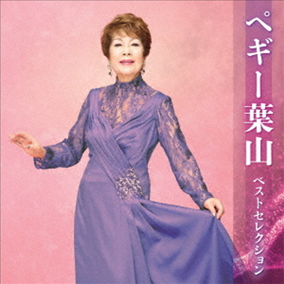 Peggy Hayama (페기 하야마) - ペギ-葉山 ベストセレクション (2CD)