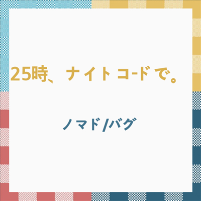 25時、ナイトコ-ドで。 (25시, 나이트코드에서) - ノマド/バグ (CD)