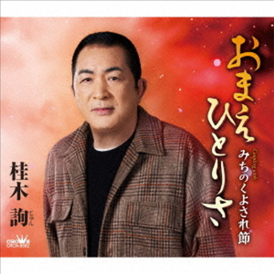 Katsuragi Jun (카츠라기 준) - おまえひとりさ/みちのくよされ節 (CD)