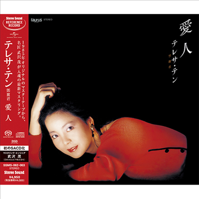鄧麗君 (등려군, Teresa Teng) - 愛人 (Single Layer SACD+CD)