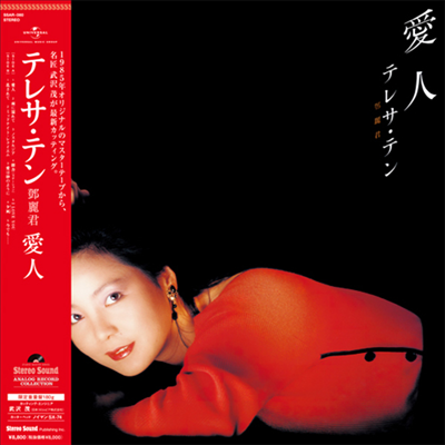 鄧麗君 (등려군, Teresa Teng) - 愛人 (180g LP)