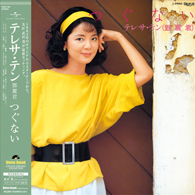 鄧麗君 (등려군, Teresa Teng) - つぐない (180g LP)