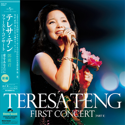 鄧麗君 (등려군, Teresa Teng) - First Concert Part.2 (180g LP)