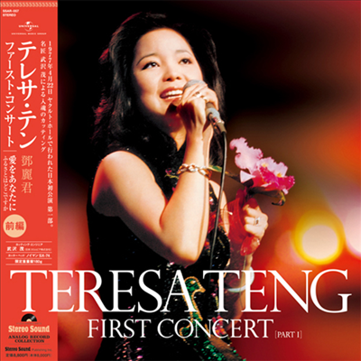 鄧麗君 (등려군, Teresa Teng) - First Concert Part.1 (180g LP)