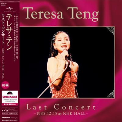 鄧麗君 (등려군, Teresa Teng) - Last Concert -1985.12.15 At NHK Hall- Part.1 (180g LP)