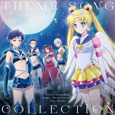 Various Artists - 美少女戰士セ-ラ-ム-ン Cosmos (미소녀전사 세일러 문 코스모스, Sailor Moon Cosmos) : Theme Song Collection (CD+Blu-ray)