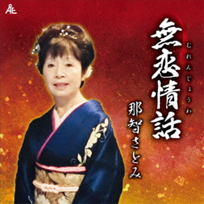 Nachi Satomi (나치 사토미) - 無戀情話 (CD)