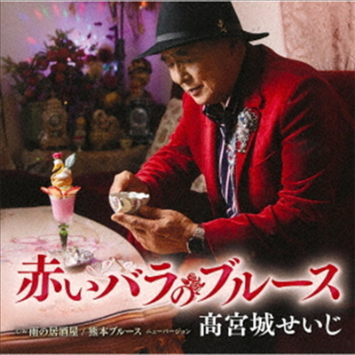 Takamiyagi Seiji (타카미야기 세이지) - 赤いバラのブル-ス (CD)