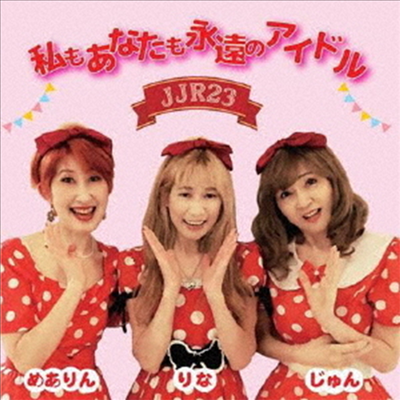 JJR23 (제이제이알23) - 私もあなたも永遠のアイドル (CD)