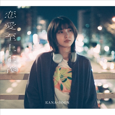Kana-Boon (카나분) - 戀愛至上主義 (2CD+1DVD) (10th Anniversary Edition)
