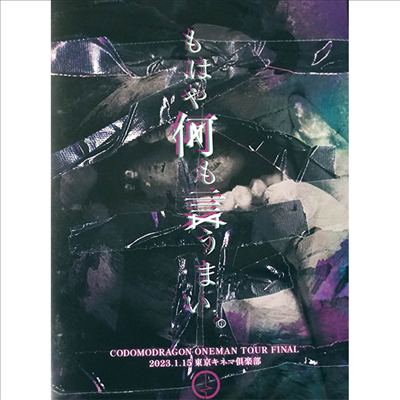 Codomo Dragon (코도모 드래곤) - Oneman Tour 「もはや何も言うまい。」 2023年1月15日(日)東京キネマ俱樂部 Live (지역코드2)(DVD)