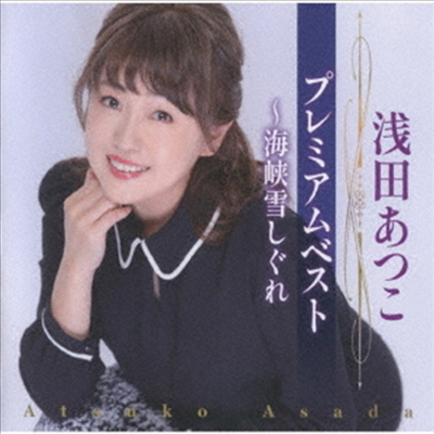 Asada Atsuko (아사다 아츠코) - 淺田あつこ プレミアムベスト~海峽雪しぐれ (CD)
