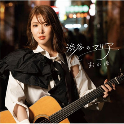 Okayu (오카유) - 澁谷のマリア (雪舞櫻 Ver.)(CD)