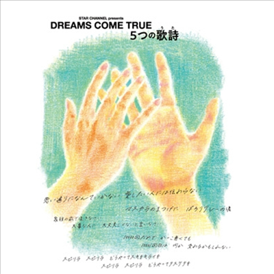 Dreams Come True (드림스 컴 트루) - Star Channel Presents Dreams Come True 5つの歌詩 (うた) (지역코드2)(4DVD)