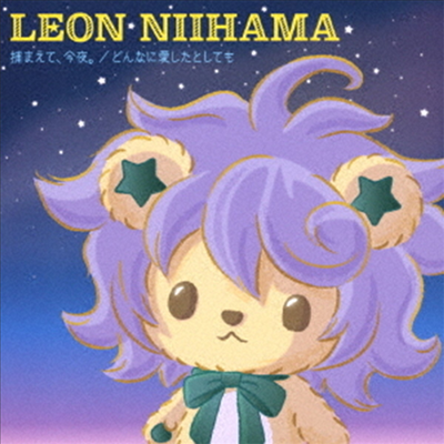 Niihama Leon (니이하마 레온) - 捕まえて、今夜。 / どんなに愛したとしても (れおすけ Ver.)(CD)