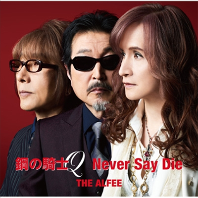 Alfee (알피) - 鋼の騎士Q / Never Say Die (CD)