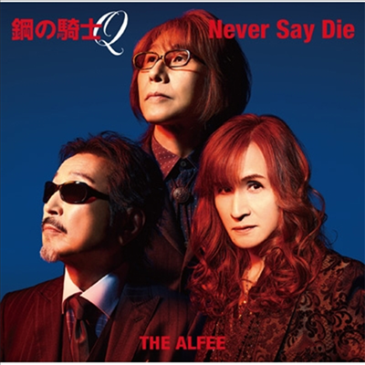 Alfee (알피) - 鋼の騎士Q / Never Say Die (초회반 A)(CD)