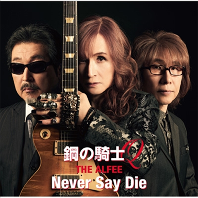 Alfee (알피) - 鋼の騎士Q / Never Say Die (초회반 B)(CD)