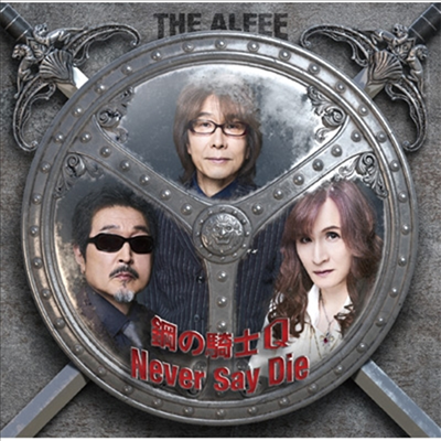 Alfee (알피) - 鋼の騎士Q / Never Say Die (초회반 C)(CD)