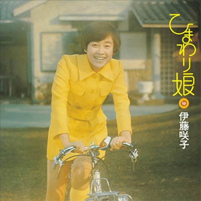 Ito Sakiko (이토 사키코) - ひまわり娘 (CD)