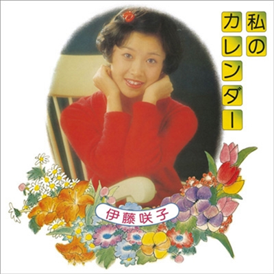 Ito Sakiko (이토 사키코) - 私のカレンダ- (CD)