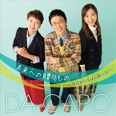 Da Capo - 未來への贈りもの~今日がいちばん若い日!~ (CD)