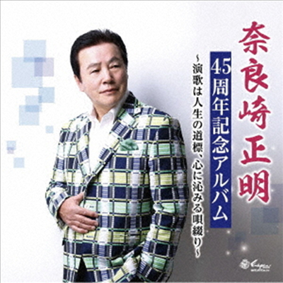 Narazaki Masaaki (나라자키 마사아키) - 演歌は人生の道標、心に沁みる唄綴り (CD)