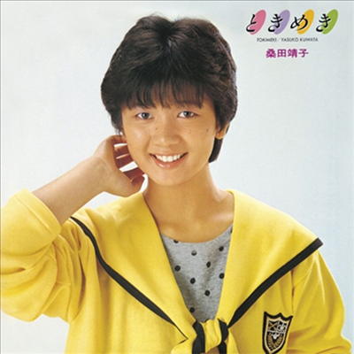 Kuwata Yasuko (쿠와타 야스코) - ときめき (CD)