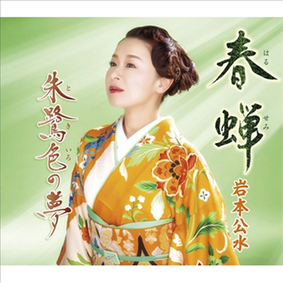 Iwamoto Kumi (이와모토 쿠미) - 春蟬/朱鷺色の夢 (CD)