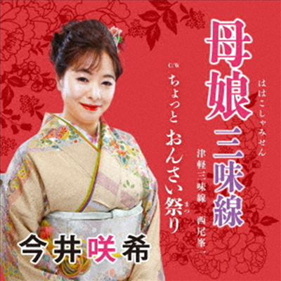 Imai Saki (이마이 사키) - 母娘三味線 C/W ちょっと おんさい祭り (CD)