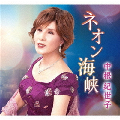 Nakane Kiyoko (나카네 키요코) - ネオン海峽 (CD)