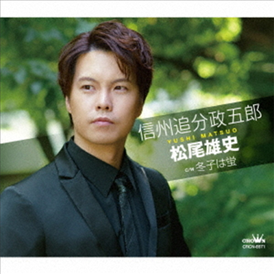 Matsuo Yushi (마츠오 유시) - 信州追分政五郞 / 冬子は螢 (Type A)(CD)