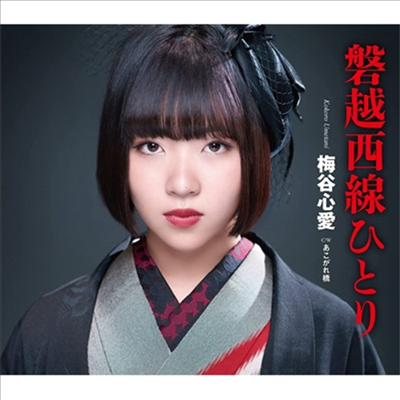 Umetani Kokoro (우메타니 코코로) - 磐越西線ひとり (CD)