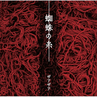 XAA-XAA (자아자아) - 蜘蛛の絲 (CD+DVD)