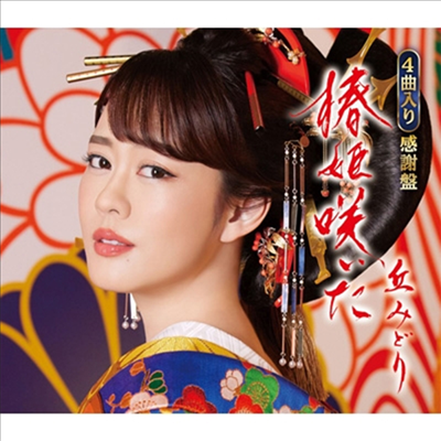 Oka Midori (오카 미도리) - 椿姬笑いた (感謝 Ver.)(CD)
