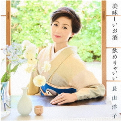 Nagayama Yoko (나가야마 요코) - 美味しいお酒 飮めりゃいい (CD)