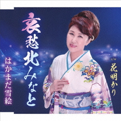 Hakamada Yukie (하카마다 유키에) - 哀愁北みなと (CD)