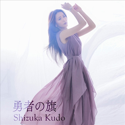 Kudo Shizuka (쿠도 시즈카) - 勇者の旗 (CD)