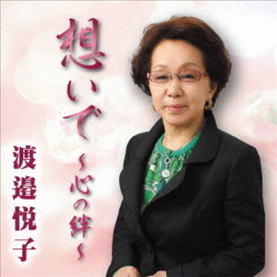 Watanabe Etsuko (와타나베 에츠코) - 想いで~心の絆~ (CD)
