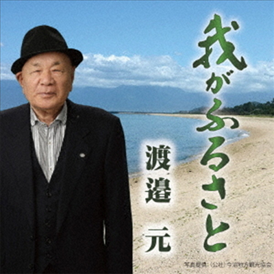 Watanabe Hajime (와타나베 하지메) - 我がふるさと (CD)