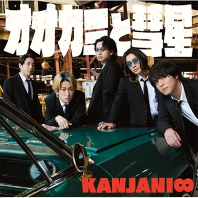 Kanjani8 (칸쟈니8) - オオカミと彗星 (CD+DVD) (夏 Ver.) (초회한정반)