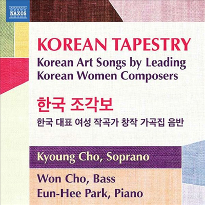 한국 조각보 - 한국을 대표하는 여성 작곡가들의 가곡 작품집 (Korean Tapestry)(CD) - Kyoung Cho