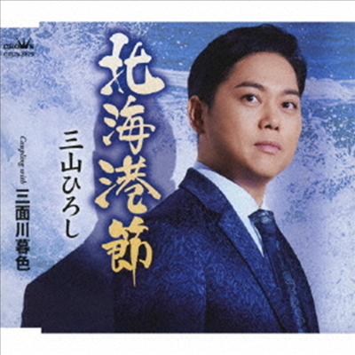 Miyama Hiroshi (미야마 히로시) - 北海港節/三面川暮色 (CD)