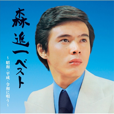 Mori Shinichi (모리 신이치) - 森進一ベスト ~昭和 平成 令和に唄う~ (2CD)