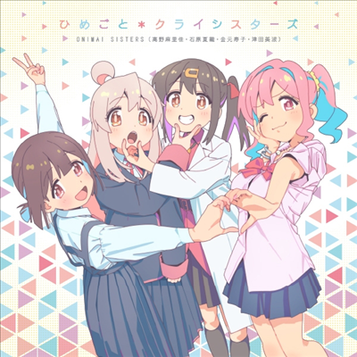 Onimai Sisters (오니마이 시스터즈) - ひめごと*クライシスタ-ズ (CD)