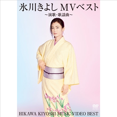 Hikawa Kiyoshi (히카와 키요시) - MVベスト~演歌 歌謠曲~ (지역코드2)(2DVD)