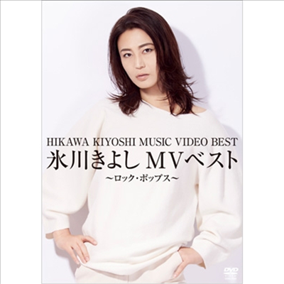 Hikawa Kiyoshi (히카와 키요시) - MVベスト~ロック ポップス~ (지역코드2)(DVD)