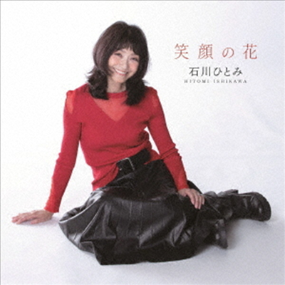 Ishikawa Hitomi (이시카와 히토미) - 笑顔の花 (CD)